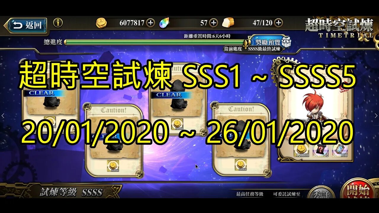 [夢幻模擬戰] [超時空試煉] (SSS1)~(SSSS5) 20/01/2020-26/01/2020 (公主聯盟) 角色完成 [大神Ants]