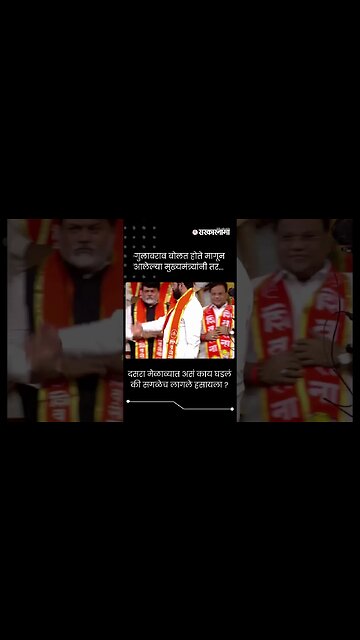 दसरा मेळाव्यात असं काय घडलं की सगळेच लावले हसायला ? | Gulabrao Patil | Eknath Shinde | #Shorts