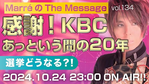 「感謝！KBC あっという間の20年 / 選挙どうなる⁉️」 Marre(マレ)のThe Message vol.134 2024.10.24(thu) 23:00〜ON AIR❗
