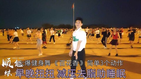 火爆健身舞《百花香》簡單3個動作，早晚扭扭，減壓去脂助睡眠【順能炫舞團】