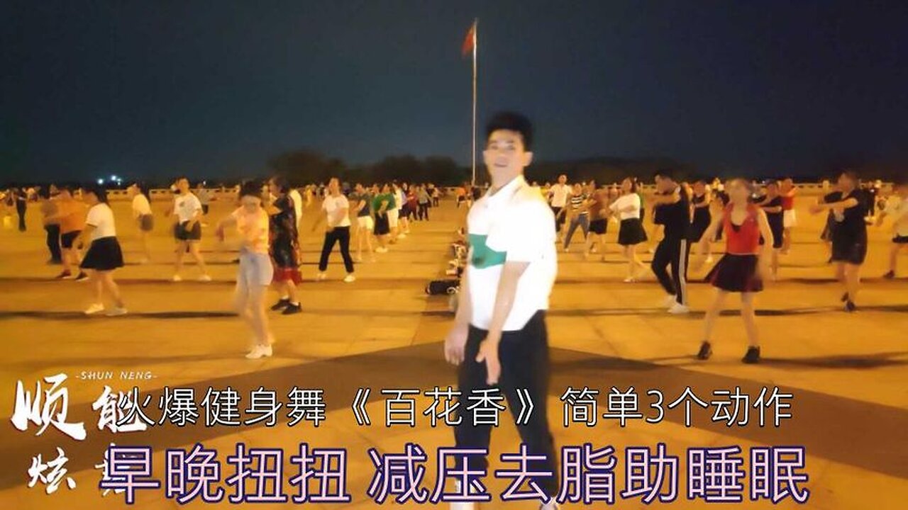 火爆健身舞《百花香》簡單3個動作，早晚扭扭，減壓去脂助睡眠【順能炫舞團】