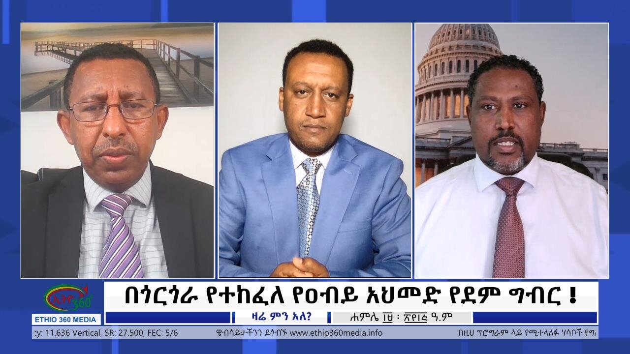 Ethio 360 Zare Min Ale ''በጎርጎራ የተከፈለ የዐብይ አህመድ የደም ግብር !'' Wednesday July 26, 2023