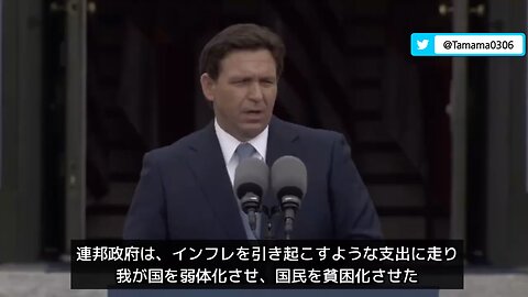 デサンティス知事「政府のコロナパンデミック規制など、官僚の無責任な権力の行使により国民が被害を受けている」
