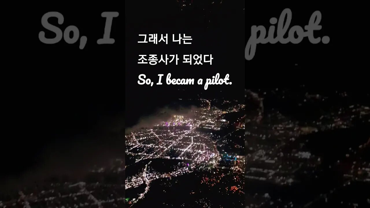 조종사가 된 이유, 억대연봉?(Becoming a pilot, six figure salary💵?) #shorts #Pilot #조종사