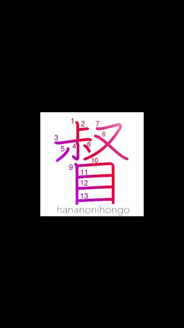 督 - coach/command/lead/supervise/urge - Learn how to write Japanese Kanji 督 - hananonihongo.com