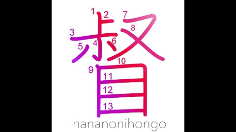 督 - coach/command/lead/supervise/urge - Learn how to write Japanese Kanji 督 - hananonihongo.com