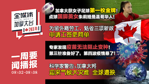 一周要闻 //川普政策“行走的抗议者”只顾政治正确丢了20年的冠军宝座，加拿大获得了女子足球第一枚金牌，解封之后大多数加拿大人仍希望继续家里办公# 全媒体加拿大台QMedia.Canada 283 期