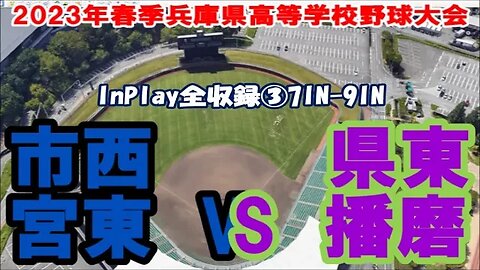 逆転返し!【2023年春季兵庫県高等学校野球大会】R2 東播磨vs西宮東 InPlay全収録③7IN-9IN