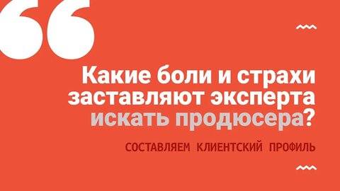 Какие боли и страхи заставляют эксперта искать продюсера?