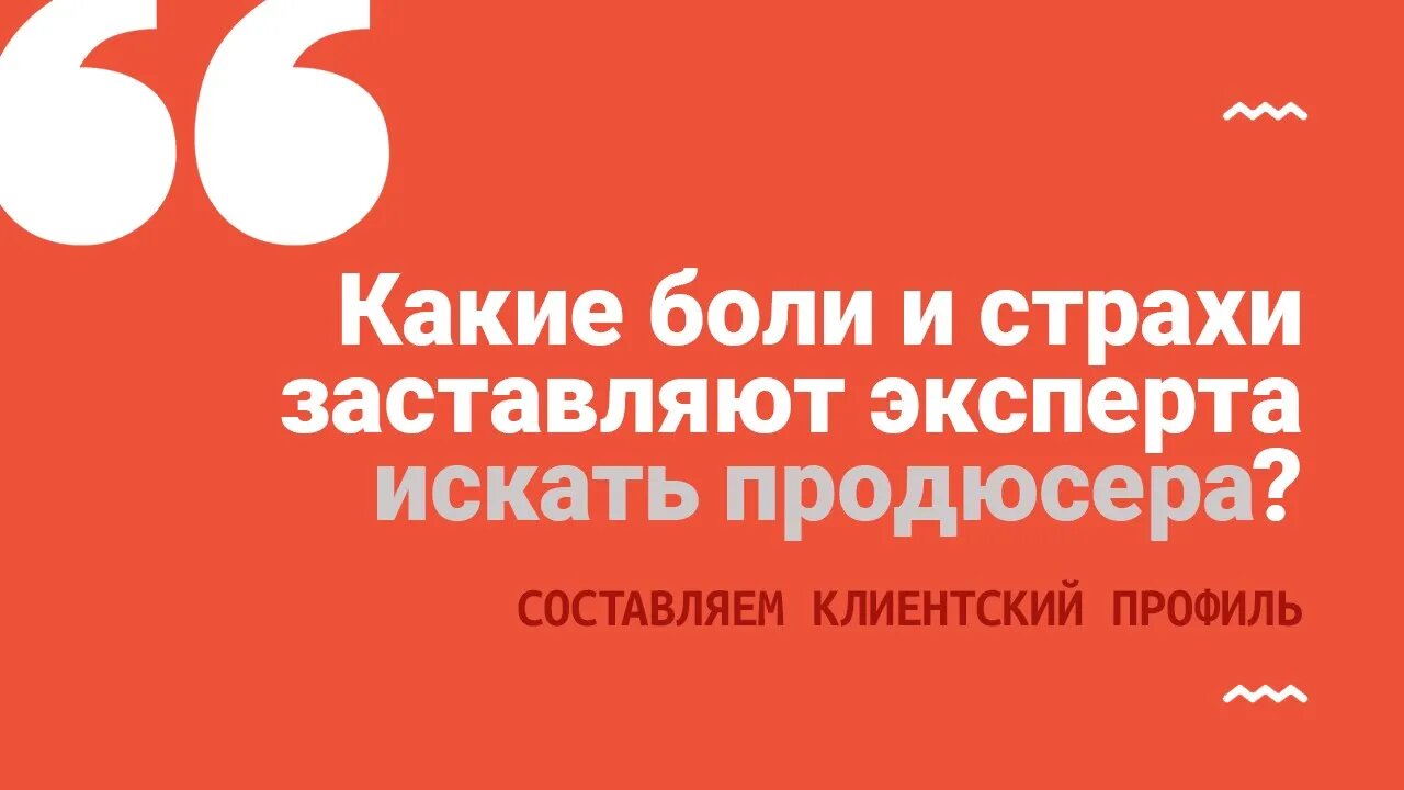 Какие боли и страхи заставляют эксперта искать продюсера?