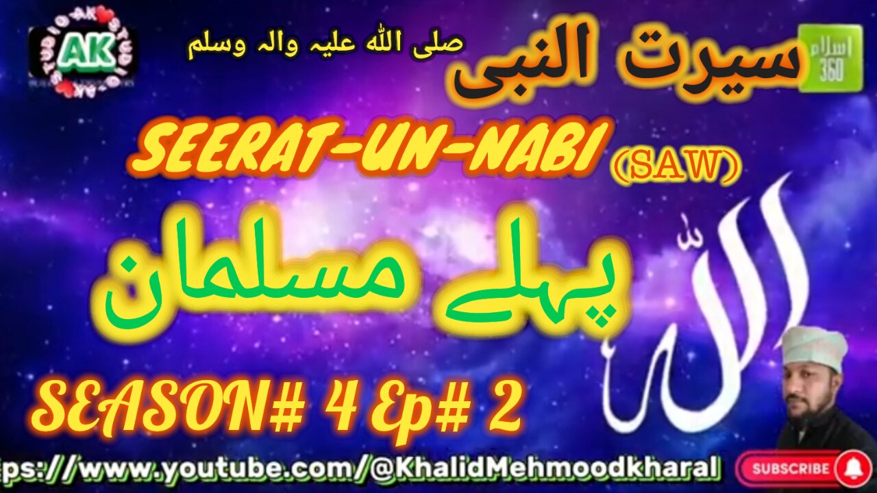 پہلے مسلمان Pehlay Musalman | Seerat-E-Rasool (SAW) | S04 - E02