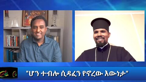 Ethio 360 Special Program "ሆን ተብሎ ሲዳፈን የኖረው እውነታ" Saturday Feb 06, 2021