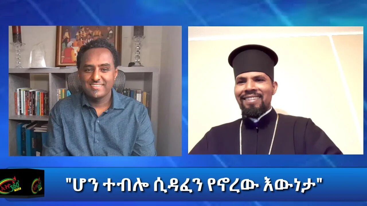 Ethio 360 Special Program "ሆን ተብሎ ሲዳፈን የኖረው እውነታ" Saturday Feb 06, 2021