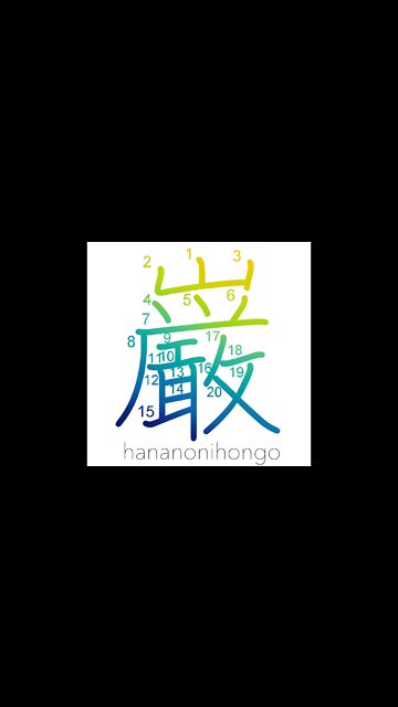 巌 - rock/crag/boulder - Learn how to write Japanese Kanji 巌 - hananonihongo.com