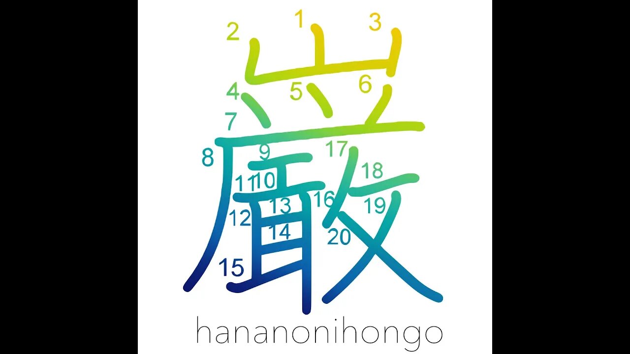 巌 - rock/crag/boulder - Learn how to write Japanese Kanji 巌 - hananonihongo.com