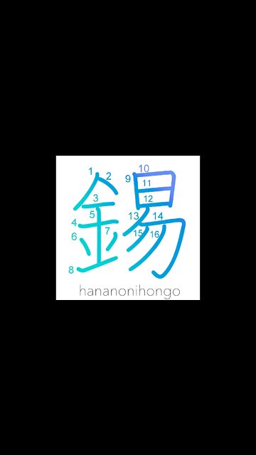 錫 - tin (Sn) - Learn how to write Japanese Kanji 錫 - hananonihongo.com