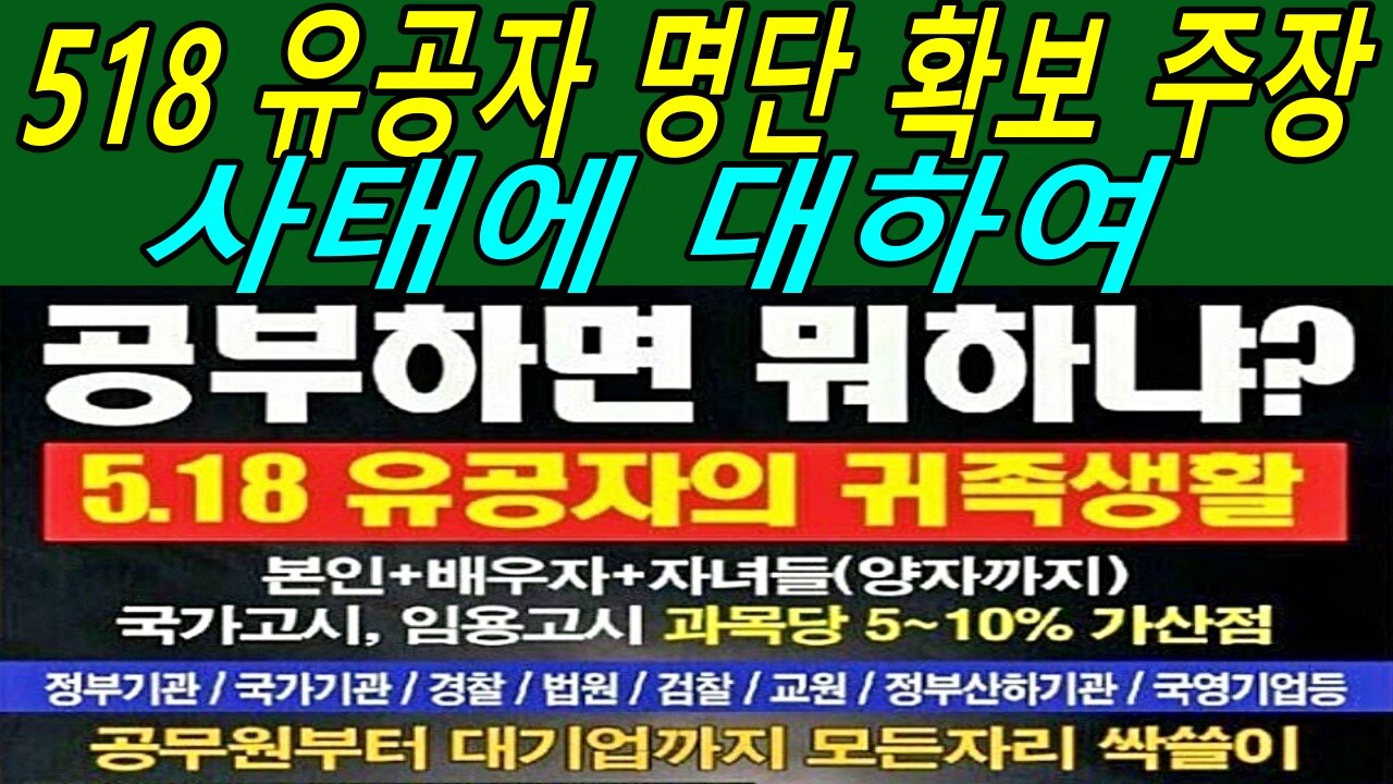 518 유공자 명단 확보 주장 사태에 대하여