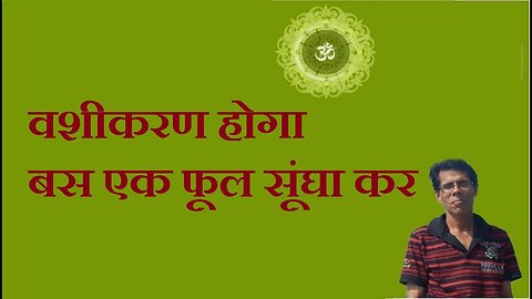 वशीकरण होगा बस एक फूल सूंघा कर