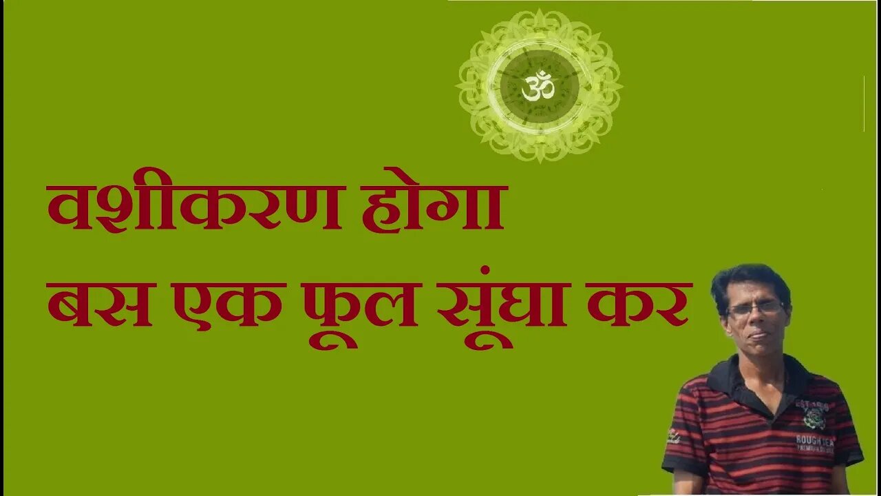 वशीकरण होगा बस एक फूल सूंघा कर