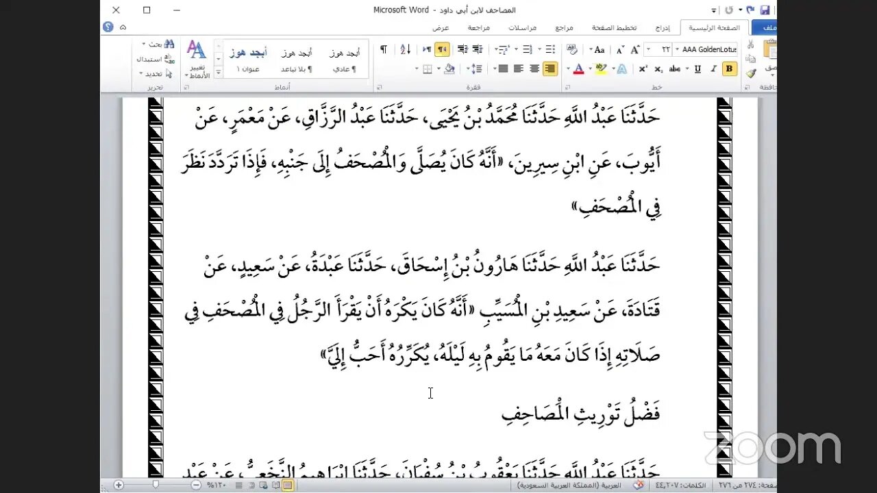 المجلس رقم (21) والأخير من كتاب المصاحف للإمام ابن أبي داود