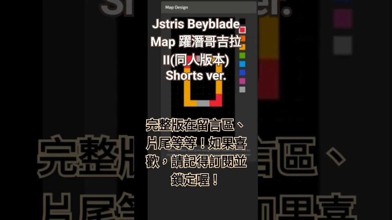 Jstris Beyblade Map 躍潛哥吉拉II 同人版本