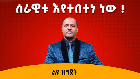 ሠራዊቱ እየተበተነ ነው !!