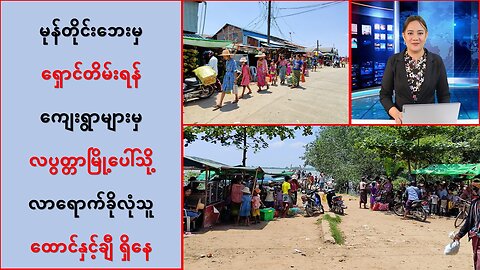 မုန်တိုင်းဘေးမှ ရှောင်တိမ်းရန် ကျေးရွာများမှ လပွတ္တာမြို့ပေါ်သို့ ခိုလုံသူ ထောင်နှင့်ချီ