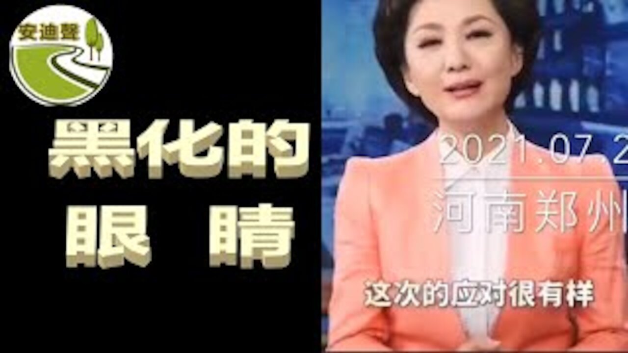 水淹郑州.人祸更甚.舆论维稳.掩盖真相【0720第758期】