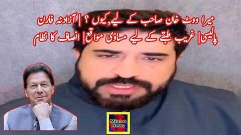 میرا ووٹ خان صاحب کے لیے,کیوں ؟‏ | آزادنہ فارن پالیسی| غریب طبقے کے لیے مساوی مواقع| انصاف کا نظام