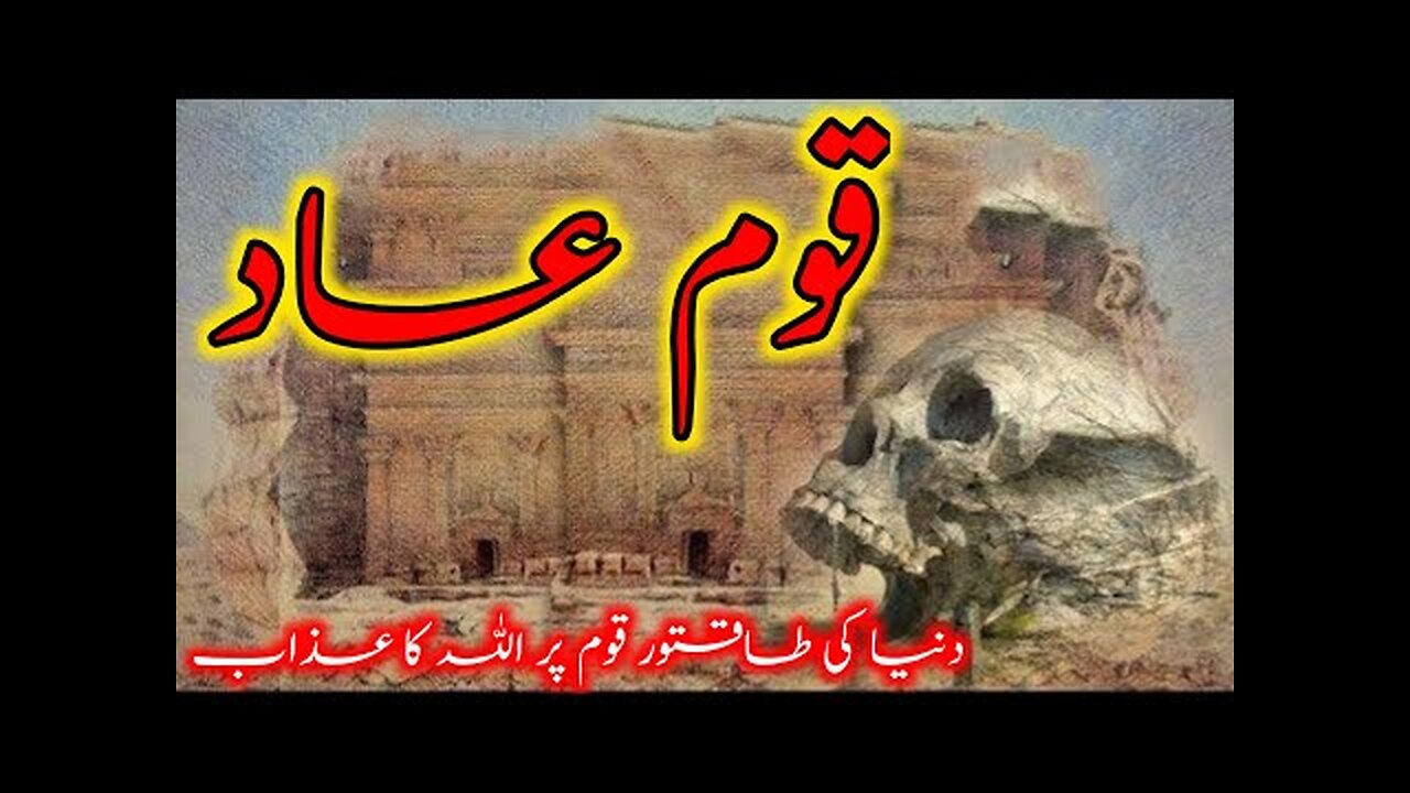 history of qaum e aad| hazrat hood as ki qaum ka waqia | duniya ki sabse taqatwar qaum ka anjam |