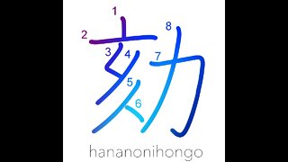 劾 - censure/criminal investigation - Learn how to write Japanese Kanji 劾 - hananonihongo.com