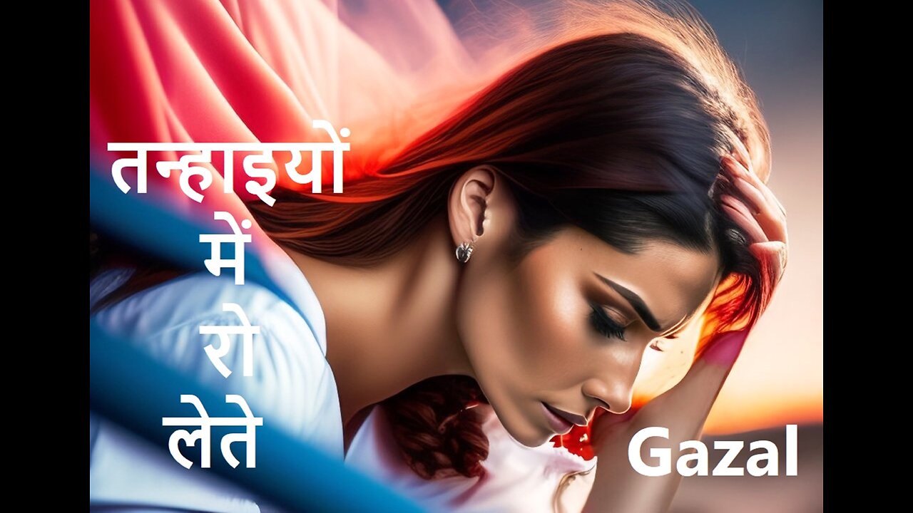 तन्हाइयों में रो लेते Gazal