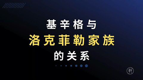 《陽謀論（十一）：是誰決定讓中美建交》 节选：基辛格与洛克菲勒家族的关系 #基辛格 #洛克菲勒家族 #阳谋论 #明轩工作室