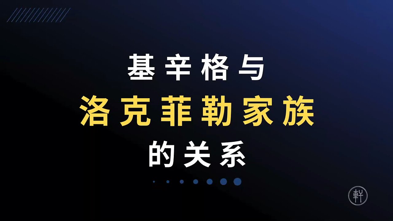 《陽謀論（十一）：是誰決定讓中美建交》 节选：基辛格与洛克菲勒家族的关系 #基辛格 #洛克菲勒家族 #阳谋论 #明轩工作室