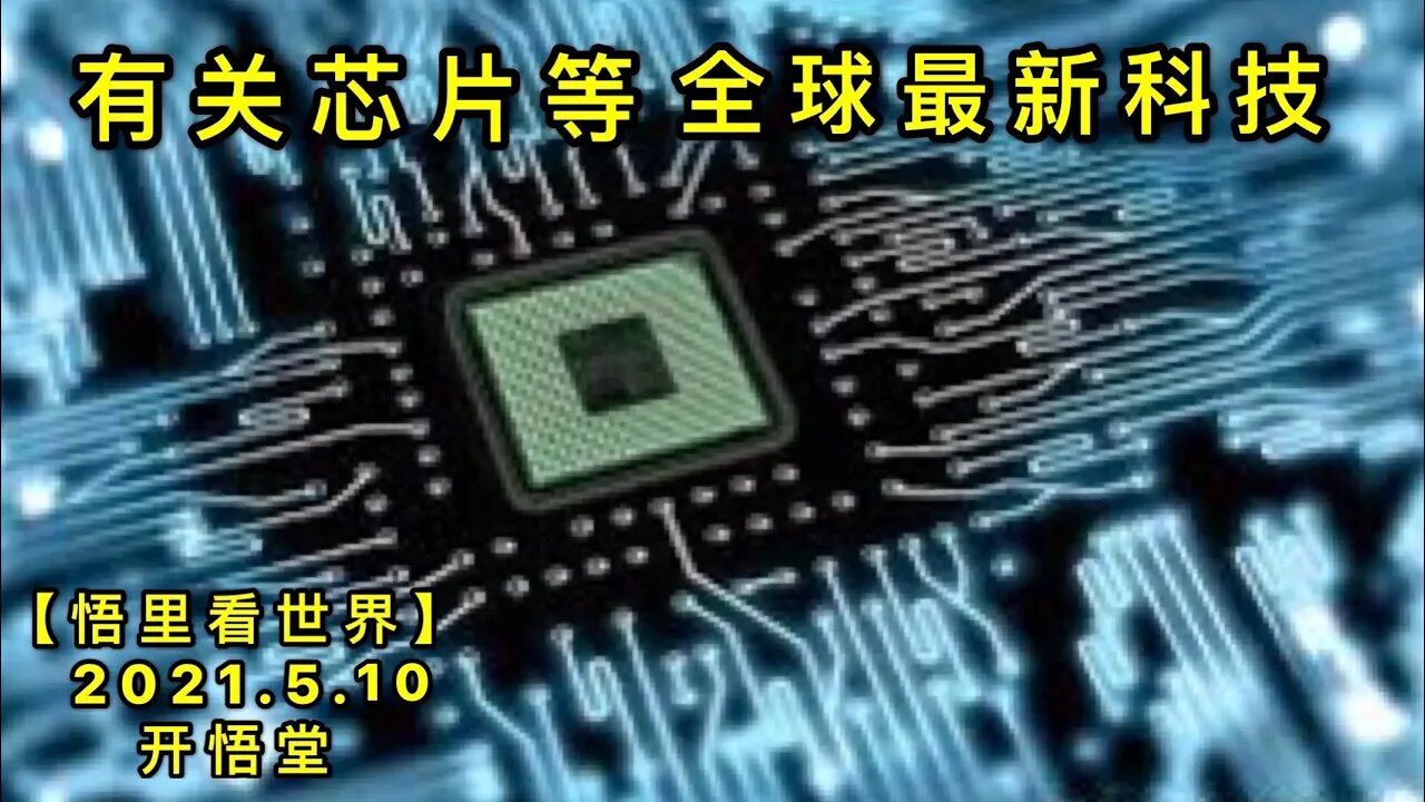 KWT1675有关芯片等全球最新科技20210510-6【悟里看世界】