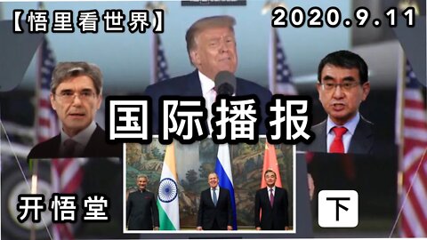 (下)【悟里看世界】2020 .9 .11国际播报/开悟堂