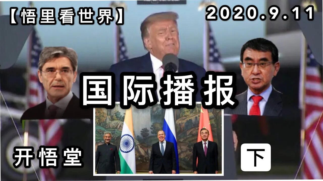 (下)【悟里看世界】2020 .9 .11国际播报/开悟堂