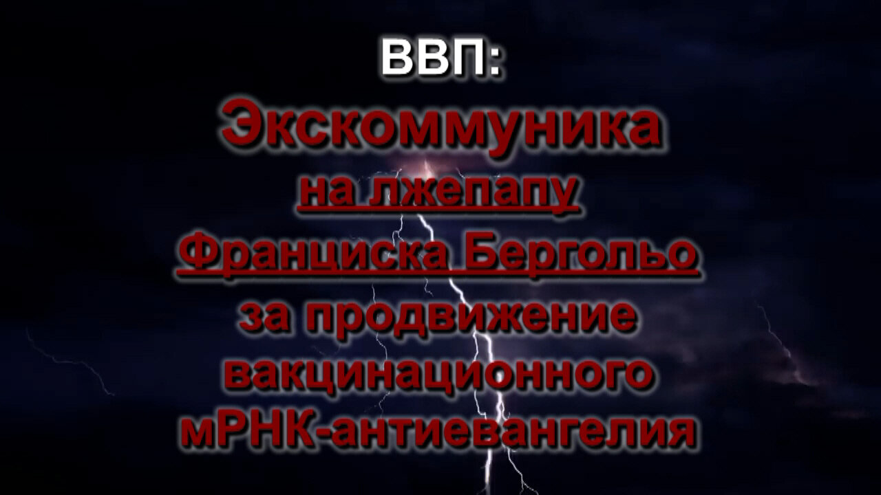 BВП: Экскоммуника на лжепапу Франциска Бергольо за продвижение вакцинационного мРНК-антиевангелия