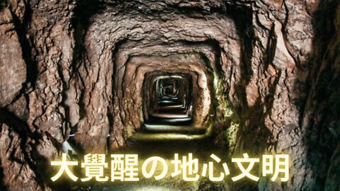 大覺醒全景圖の地心文明101；來自霍皮族的古老傳說