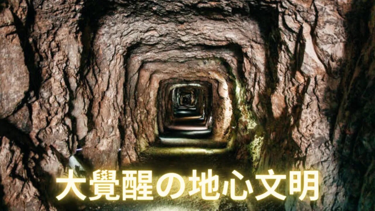 大覺醒全景圖の地心文明101；來自霍皮族的古老傳說