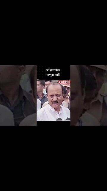 #Short : 'मी लेचापेचा माणूस नाही' | Ajit Pawar Pune PC | NCP