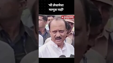 #Short : 'मी लेचापेचा माणूस नाही' | Ajit Pawar Pune PC | NCP