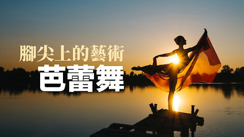 簡單知識 跳芭蕾舞為什麼用腳尖？