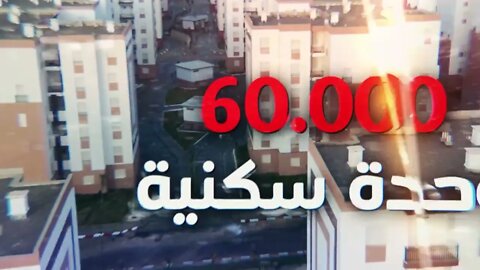 حصيلة الإنجازات لقطاع السكن خلال الثلاثي الأول من سنة 2022