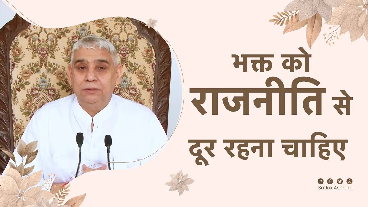 भक्त को राजनीति से दूर रहना चाहिए | Sant Rampal Ji Satsang | SATLOK ASHRAM