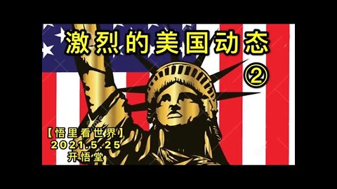 KWT1779(2)激烈的美国动态20210525-5【悟里看世界】