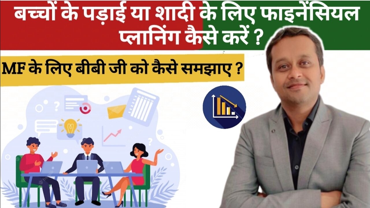 बच्चों के पड़ाई या शादी के लिए फाइनेंसियल प्लानिंग कैसे करें ?