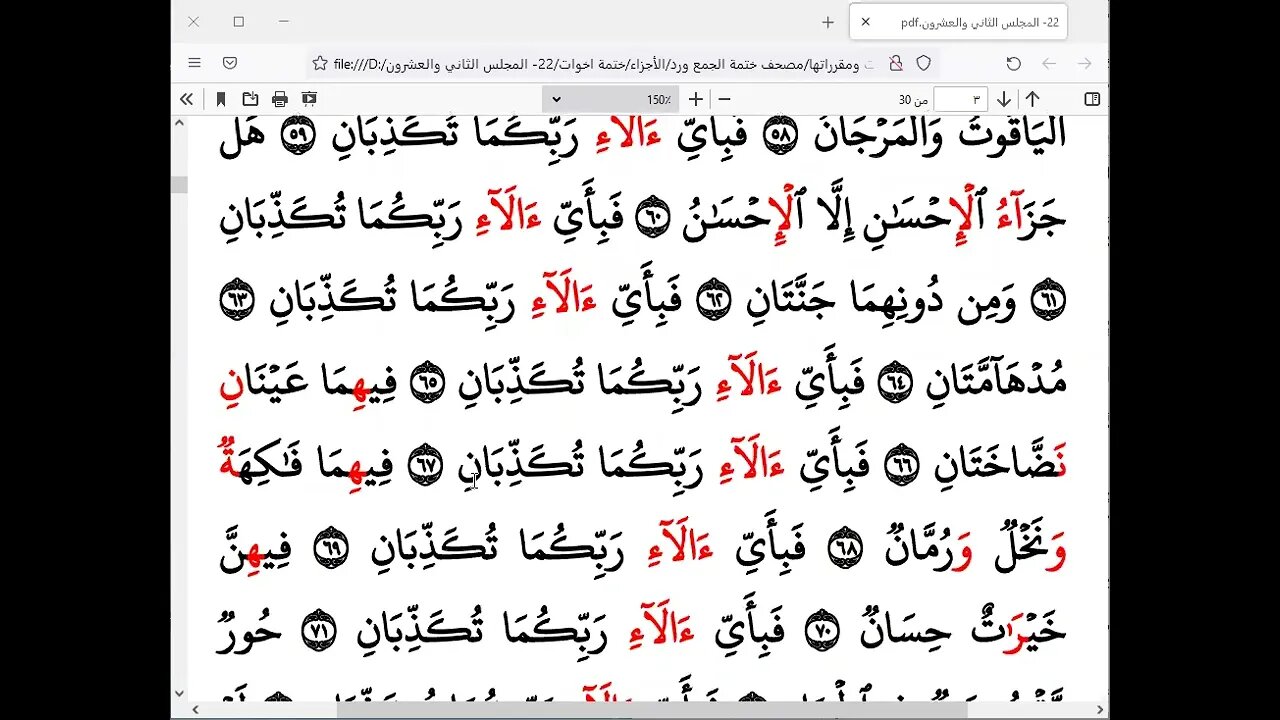 الختمة الرمضانية للاخوات رمضان 1443هـ كل ربع بقارئ أو راوي 22