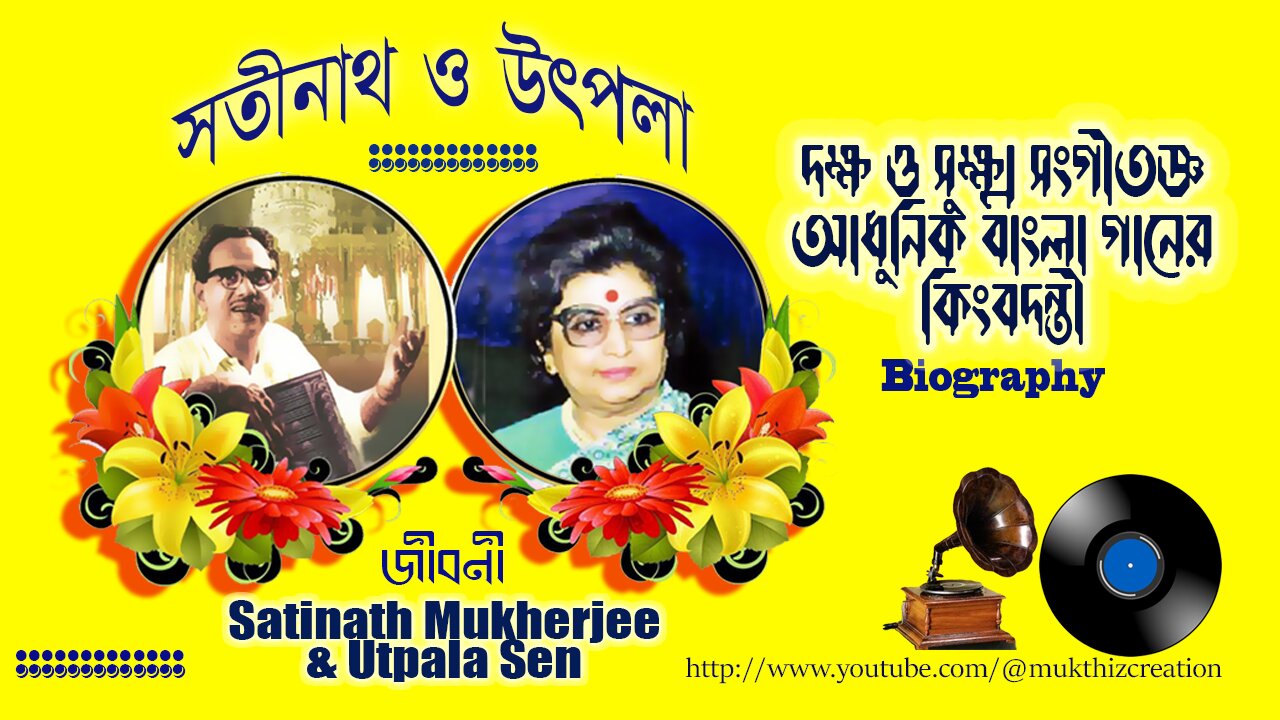 Satinath Utpala lovestory सतीनाथ मुखोपाध्याय उप्पला सेन সতীনাথ মুখোপাধ্যায় উৎপলা সেনের প্রেমের গল্প