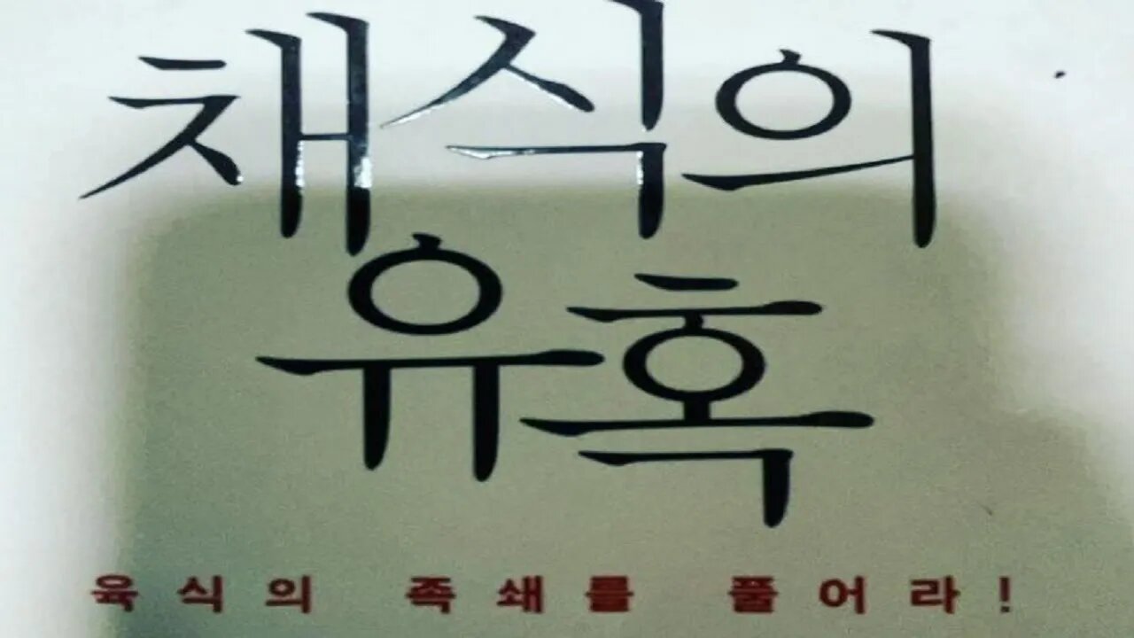 채식의 유혹, 김우열, 채식 왜 하세요, 식물고통, 환경, 고기, 채소, 동물학대, 식품, 채식인적은 이유, 다이어트, 레오나르도 다 빈치, 톨스토이, 아인슈타인, 나탈리 포트먼